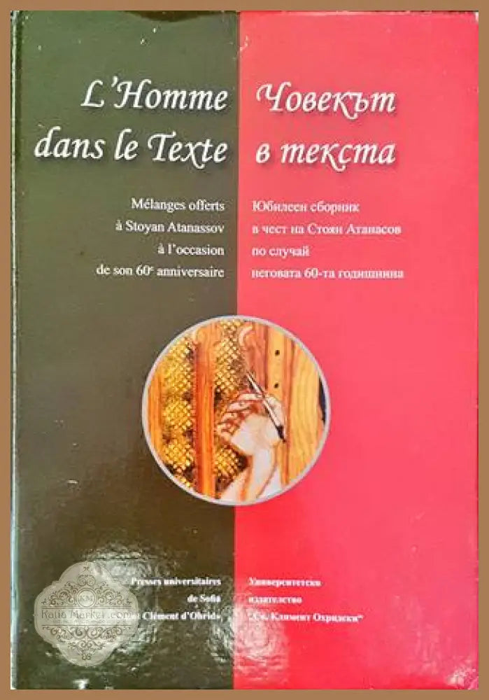 L'homme dans le Texte / Човекът в текста - корица