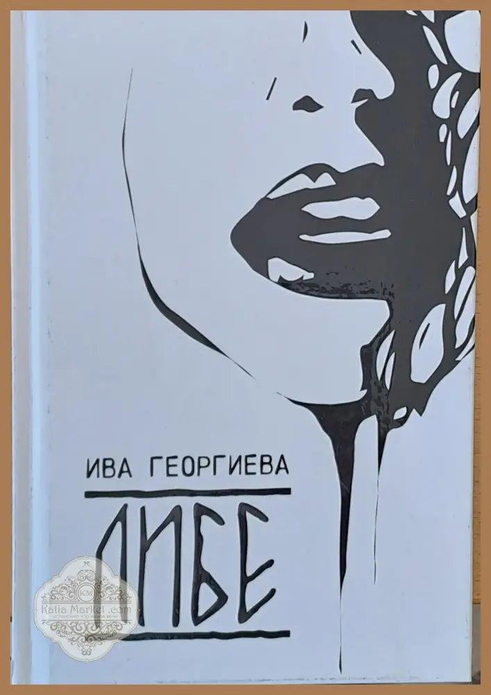 Либе - Ива Георгиева - Книги