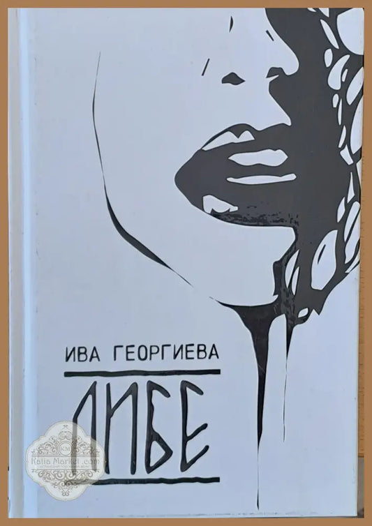 Либе - Ива Георгиева - Книги