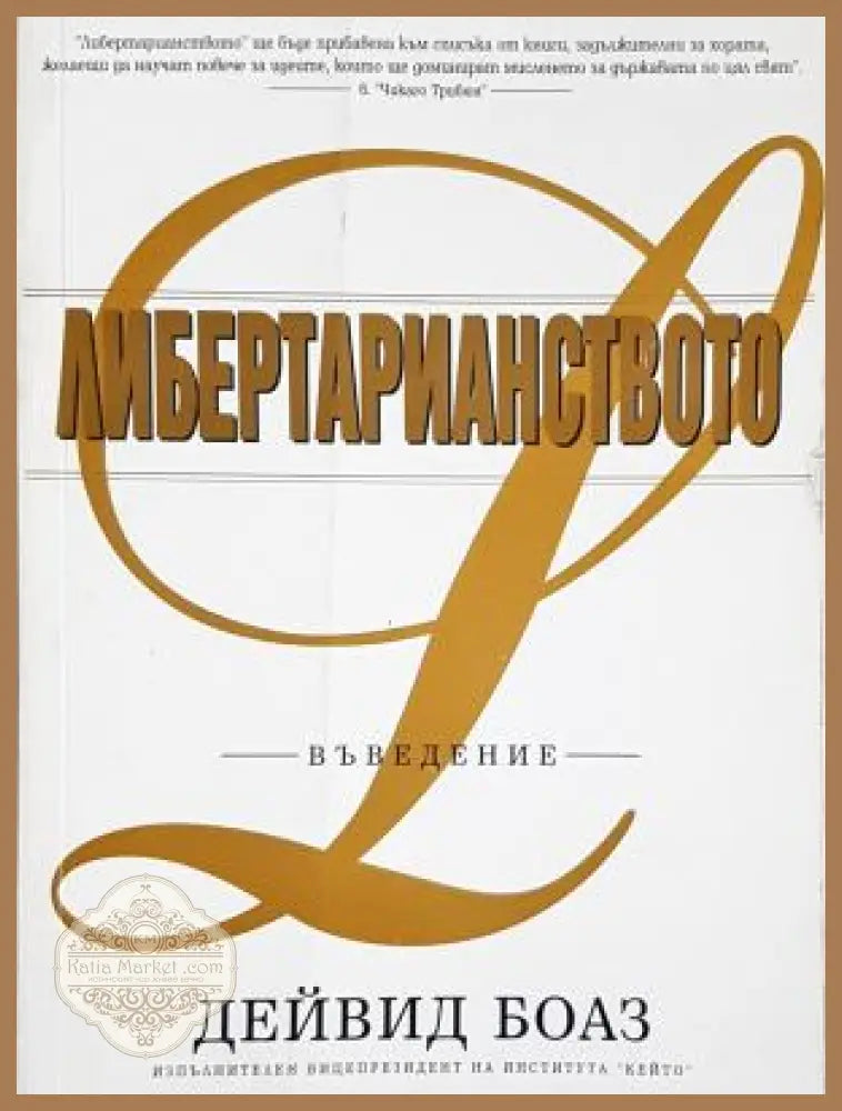 Либертарианството: Въведение - Дейвид Боаз - Книга
