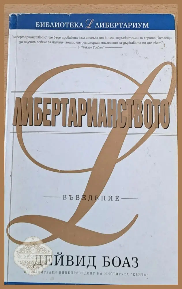 Либертарианството - Въведение - Дейвид Боаз - Книги