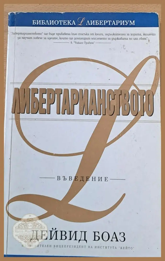 Либертарианството - Въведение - Дейвид Боаз - Книги