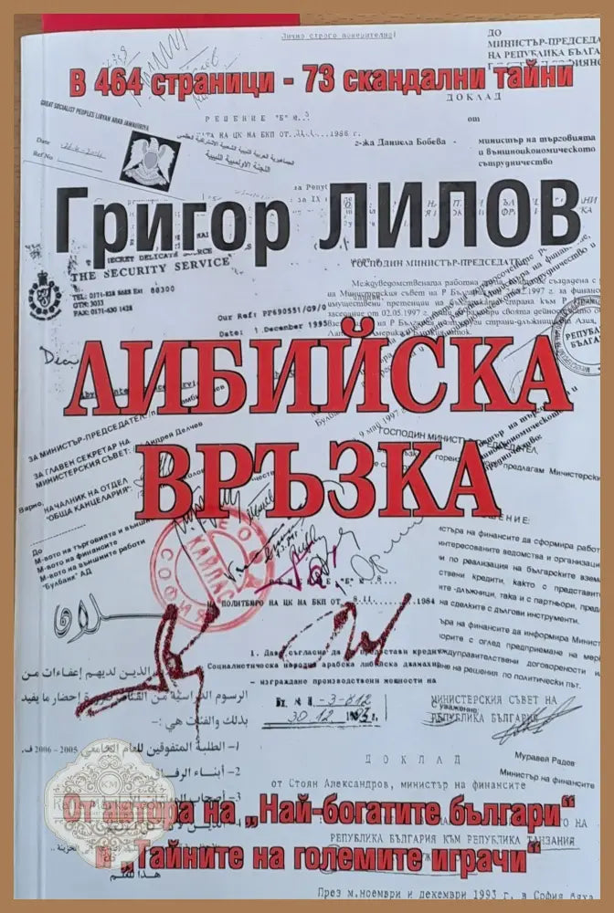 Либийска връзка - Григор Лилов - Книги