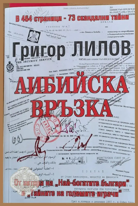 Либийска връзка - Григор Лилов - Книги