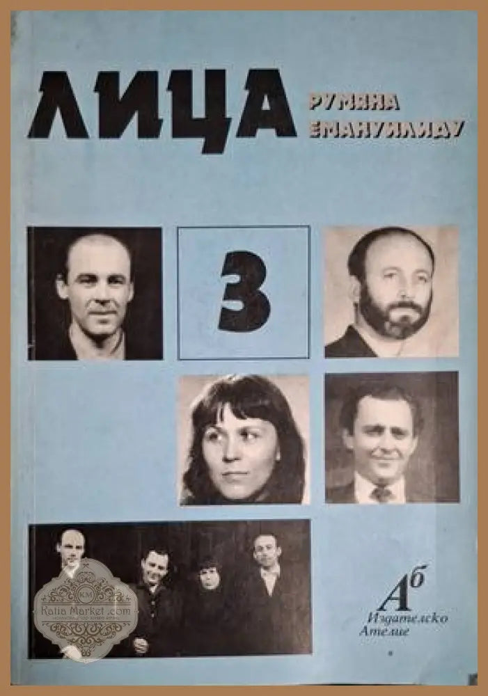 Лица 3 - Румяна Емануилиду - Книга