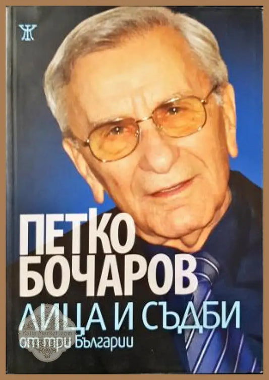 Лица и съдби от три Българии - Петко Бочаров - Книга