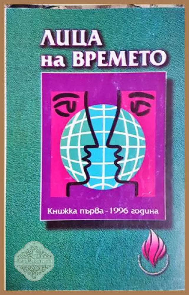 Лица на времето Книжка първа 1996