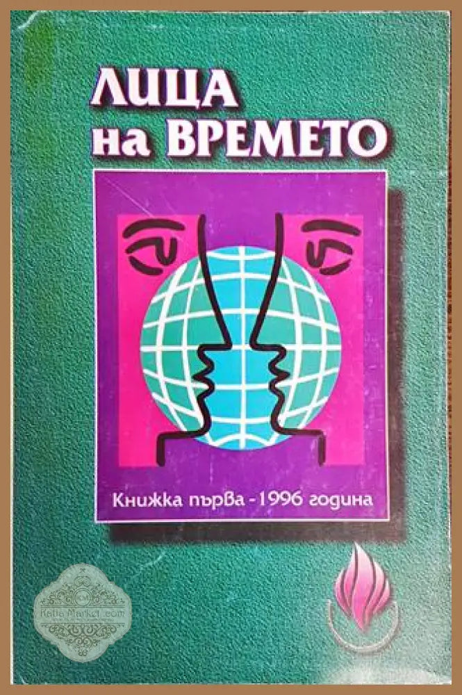 Лица на времето. Кн. 1 / 1996 - Колектив - Книги