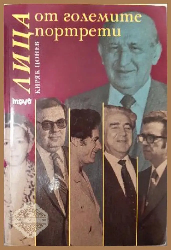 Лица от големите портрети - Киряк Цонев - Книга