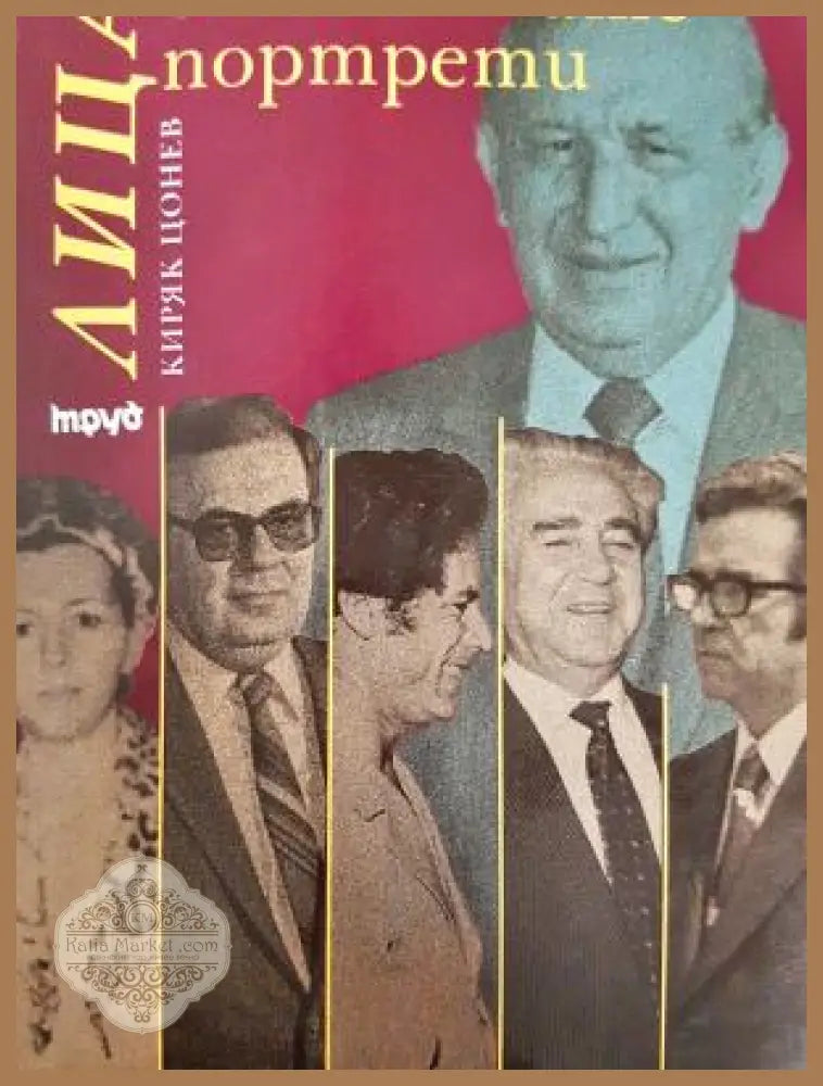 Лица от големите портрети. Спомени на арабиста-адвокат - Киряк Цонев - Книга