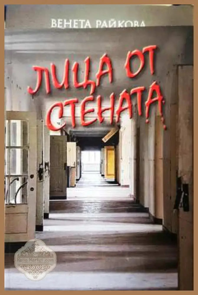 Лица от стената - Венета Райкова - Венета Райкова - Книга