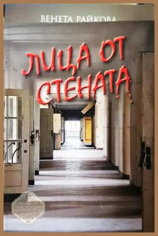 Лица от стената - Венета Райкова - Венета Райкова - Книга