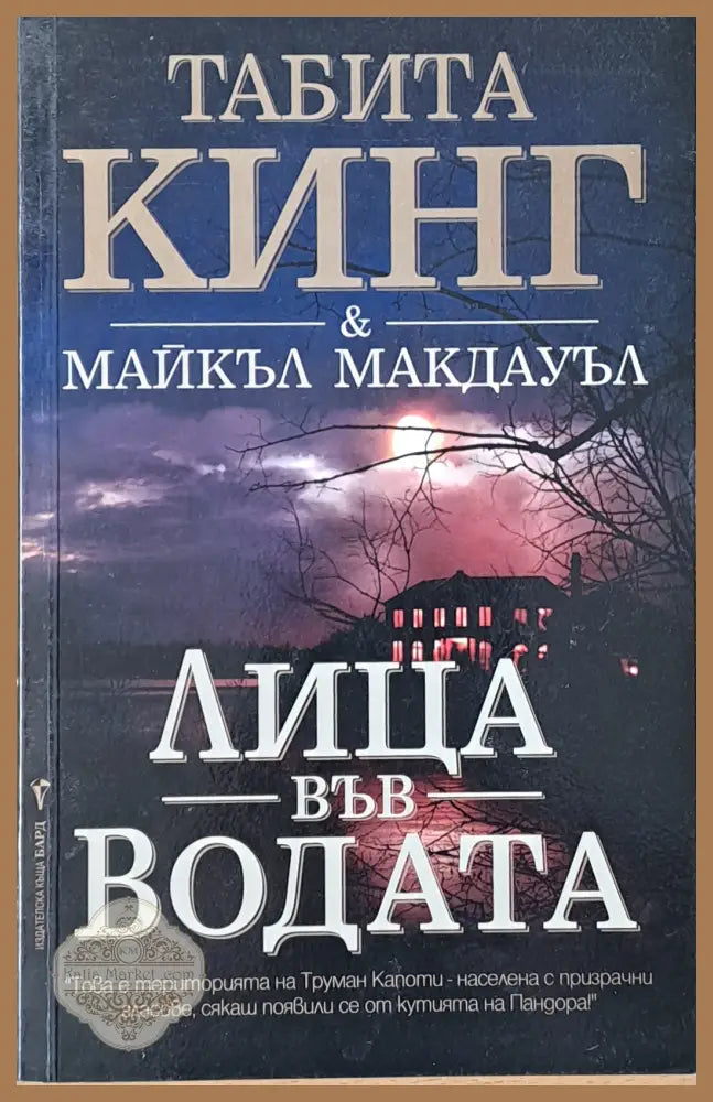 Лица във водата - Табита Кинг и Майкъл Макдауъл - Книги