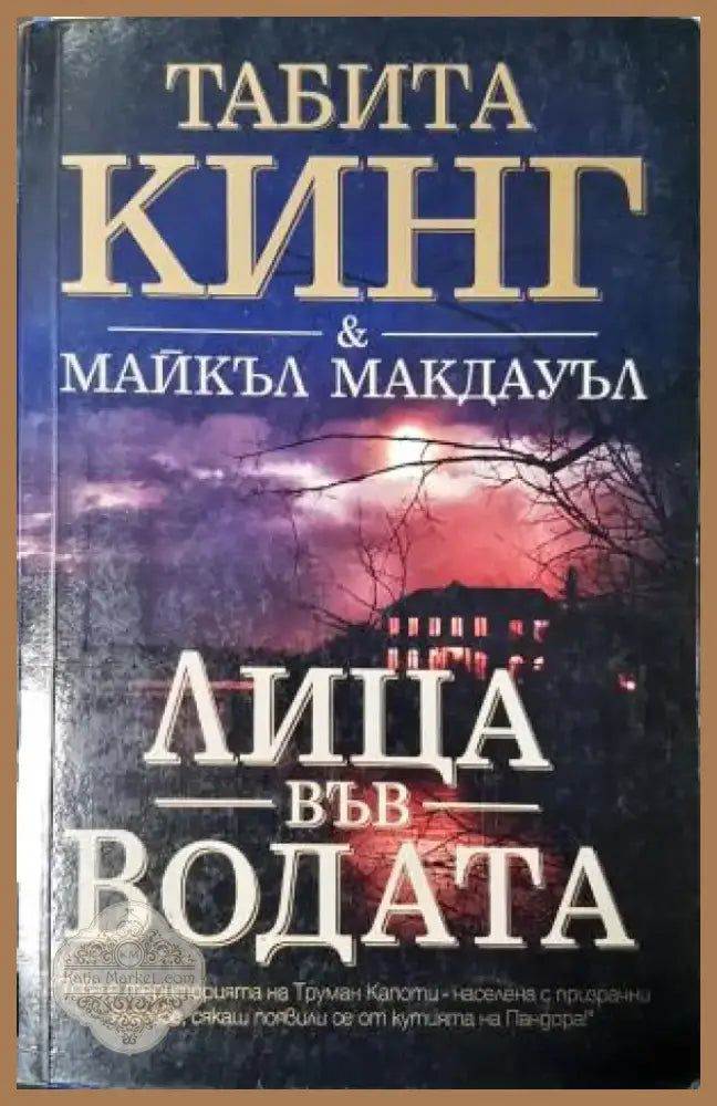 Лица във водата (4748) - Книга