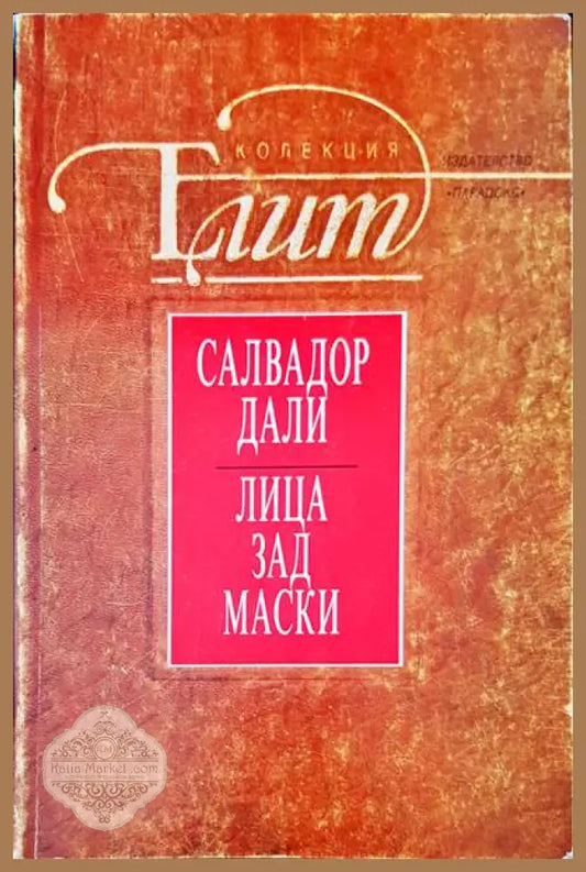 Лица зад всички - Салвадор Дали - Книги
