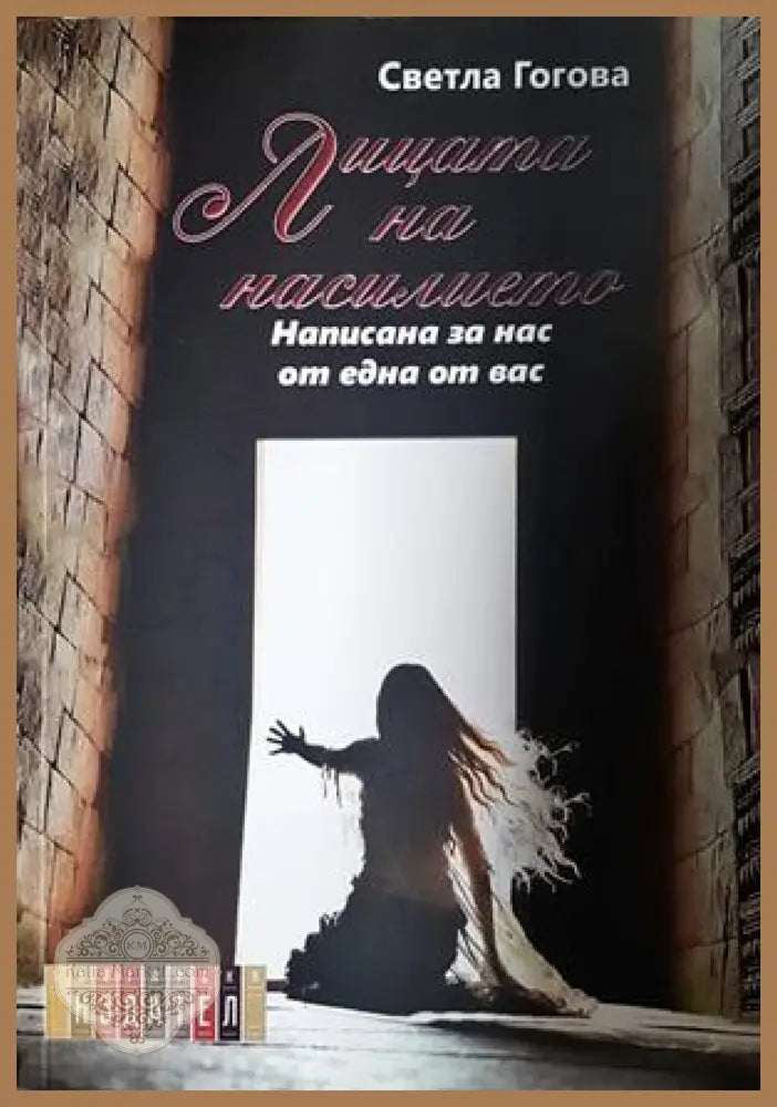 Лицата на насилието - Светла Гогова