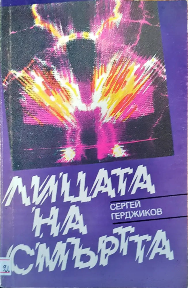 Лицата на смъртта (167) - Книга