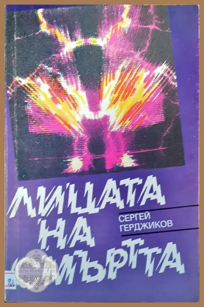 Лицата на смъртта (167) - Книга