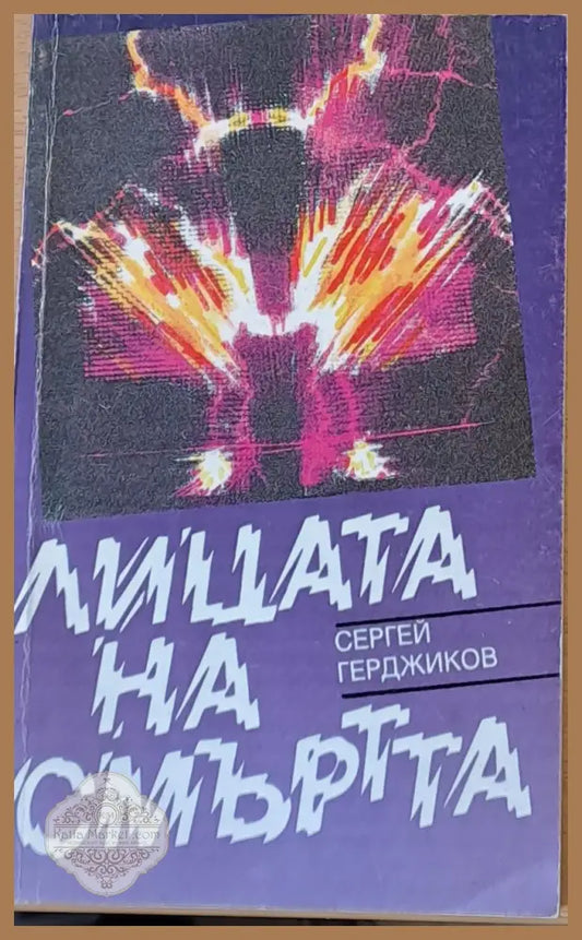 Лицата на смъртта - Сергей Герджиков - Книги