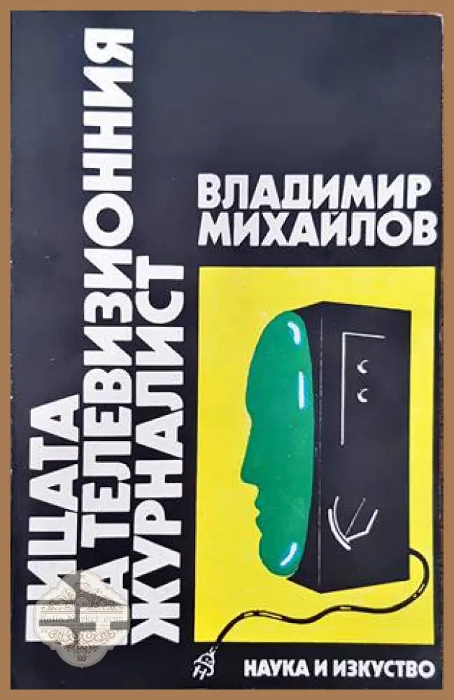 Лицата на телевизионния журналист - Владимир Михайлов - Книги