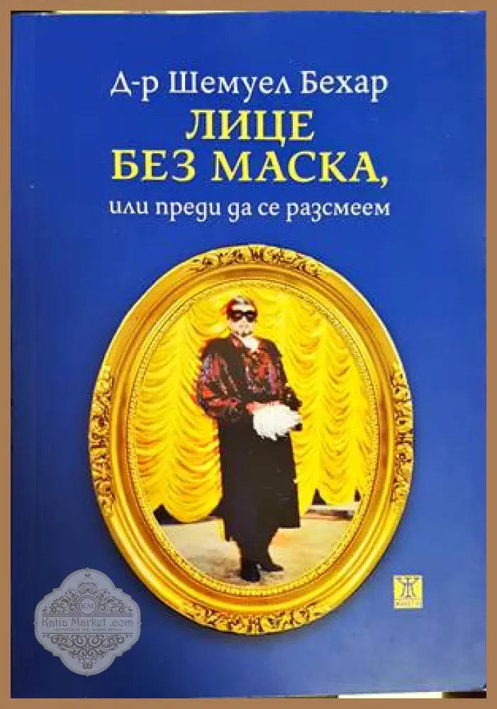 Лице без маска или преди да се разсмеем - Шемуел Бехар - Книги