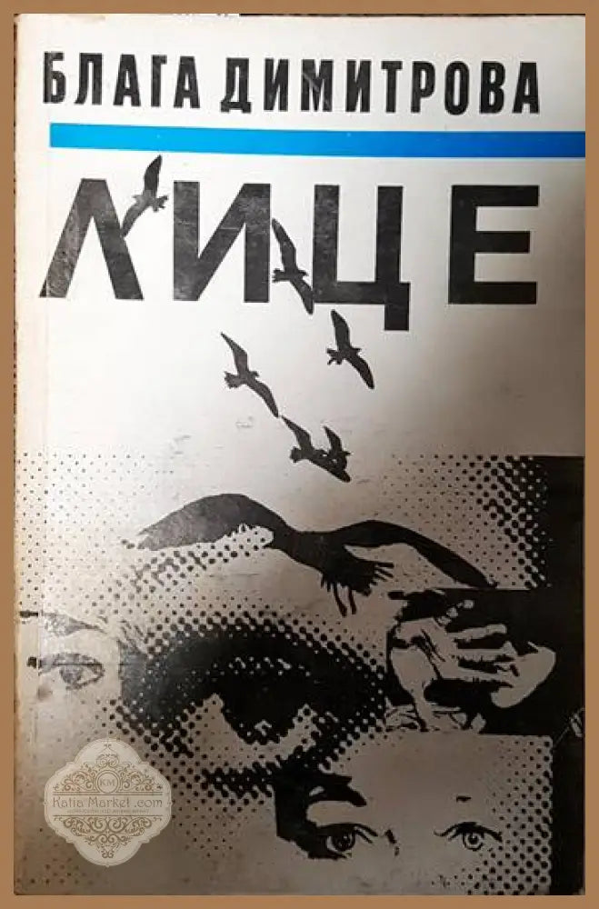 Лице - Блага Димитрова - Книги