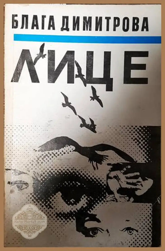 Лице - Блага Димитрова - Книги