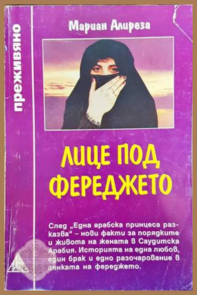 Лице под фереджето - Мариан Алиреза - Книги