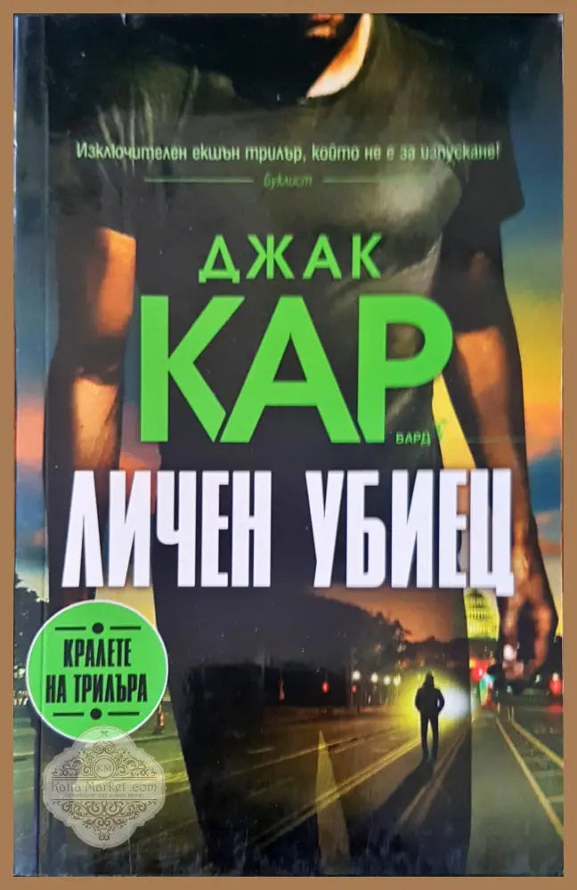 Личен убиец - Джак Кар - Книги