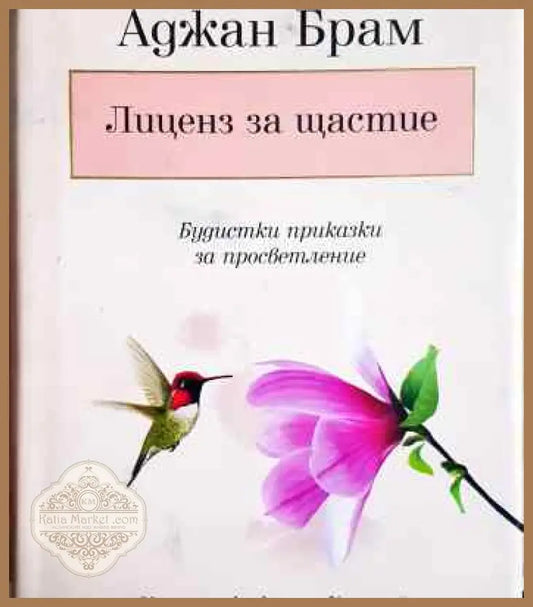 Лиценз за щастие - Аджан Брам - Книги