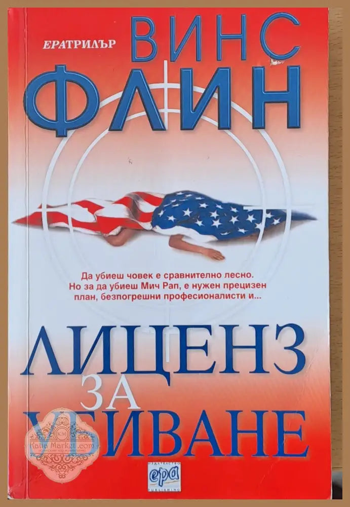 Лиценз за убиване - Винс Флин - Книги