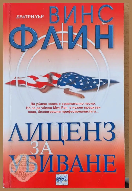 Лиценз за убиване - Винс Флин - Книги