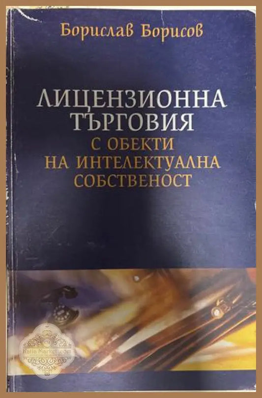 Лицензионна търговия с обекти на интелектуална собственост - Борислав Борисов