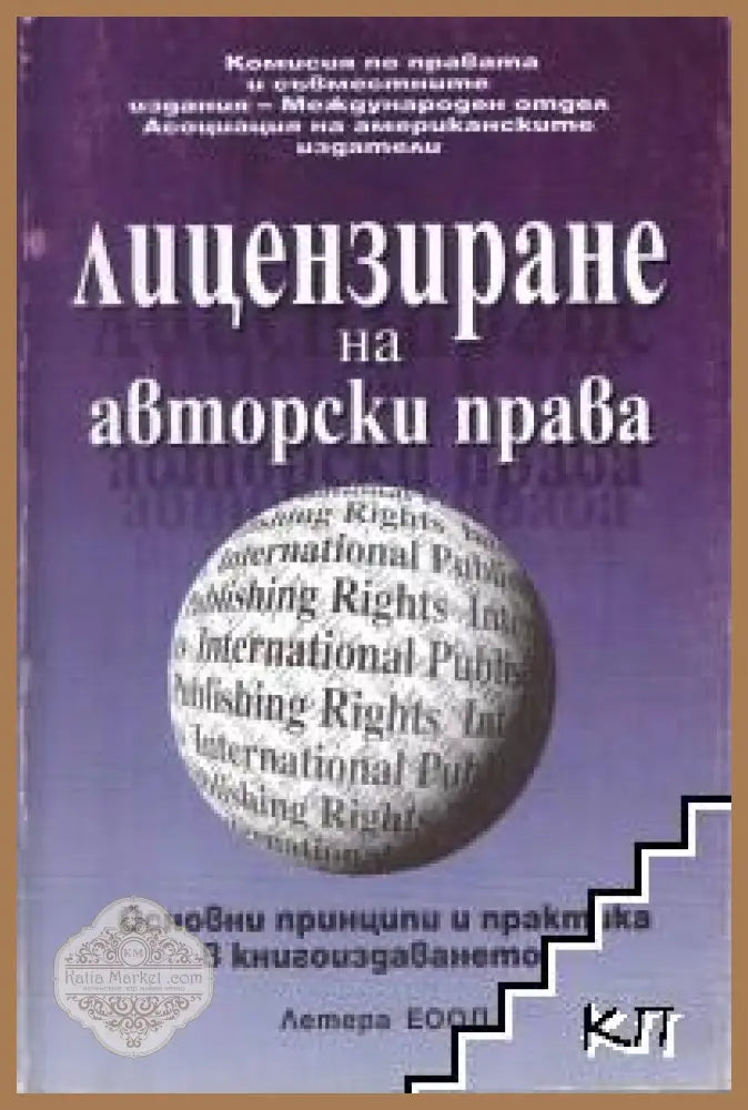 Лицензиране на авторски права - Колектив - Книги