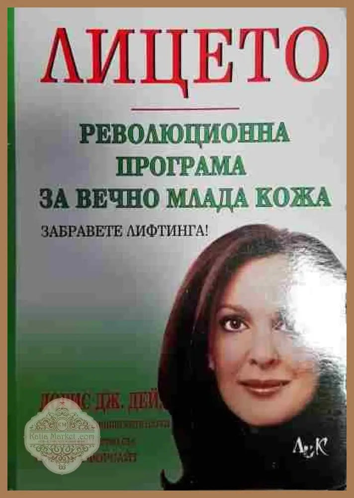 Лицето - Дорис Дж. Дей - Книги