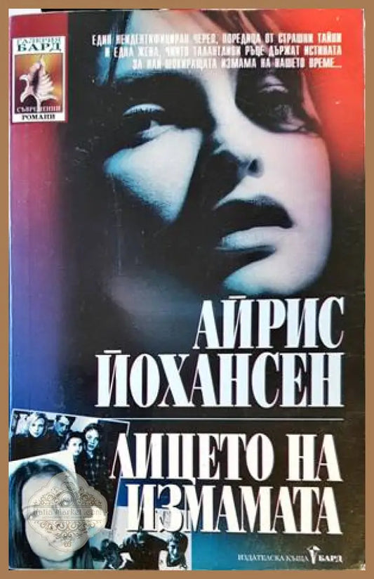 Лицето на измамата - Айрис Йохансен - Книги