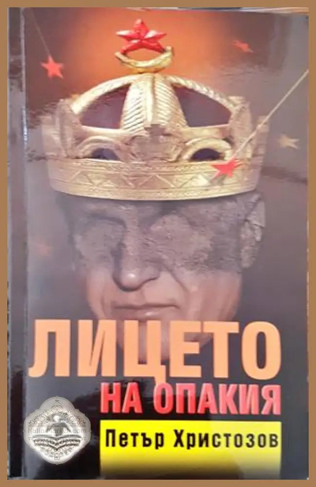 Лицето на опакия - Петър Христозов - Книги