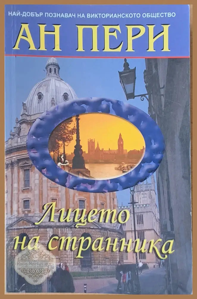 Лицето на странника - Ан Пери - Книги
