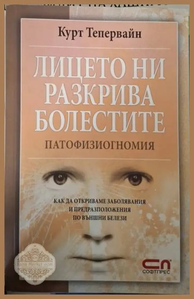 Лицето ни разкрива болестите - Курт Тепервайн - Книга