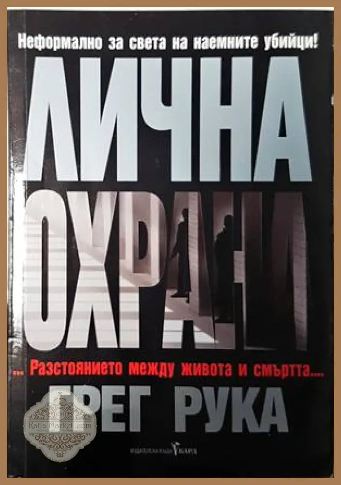 Лична охрана - Грег Рука - Книги