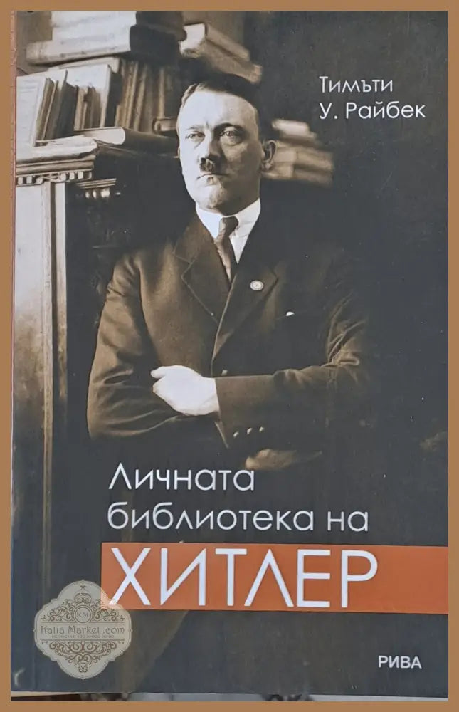 Личната библиотека на Хитлер - Тимъти У. Райбек - Книги