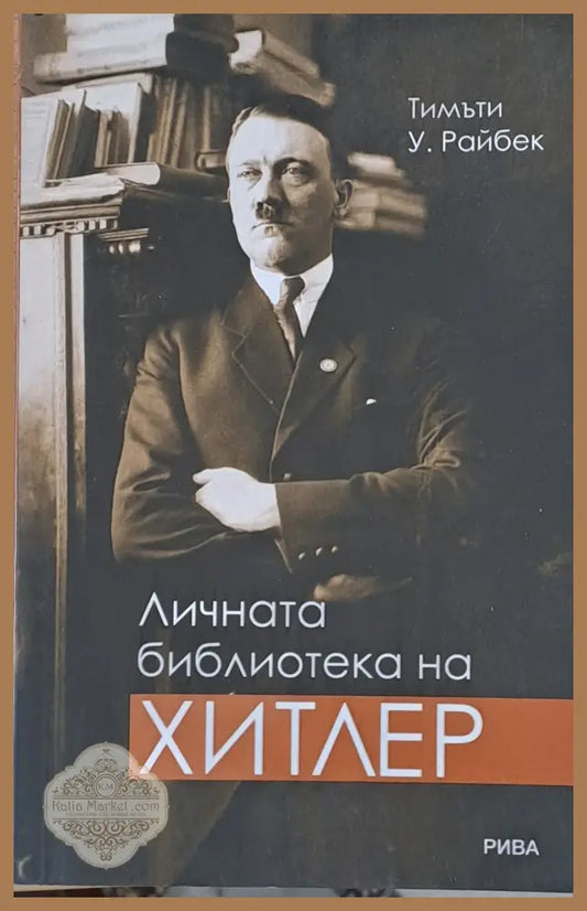 Личната библиотека на Хитлер - Тимъти У. Райбек - Книги