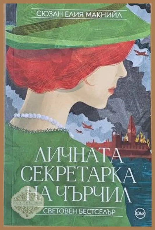 Личната секретарка на Чърчил - Сюзан Елия Макнийл - Книги