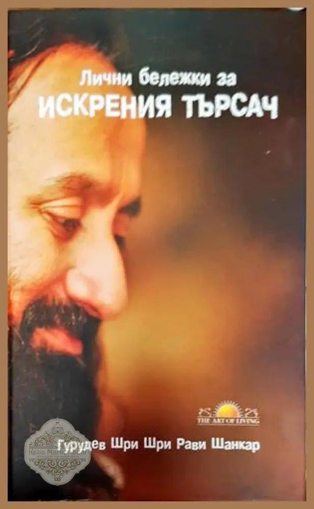 Лични бележки за искрения търсач - Гурудев Шри Шри Рави Шанкар - Книги
