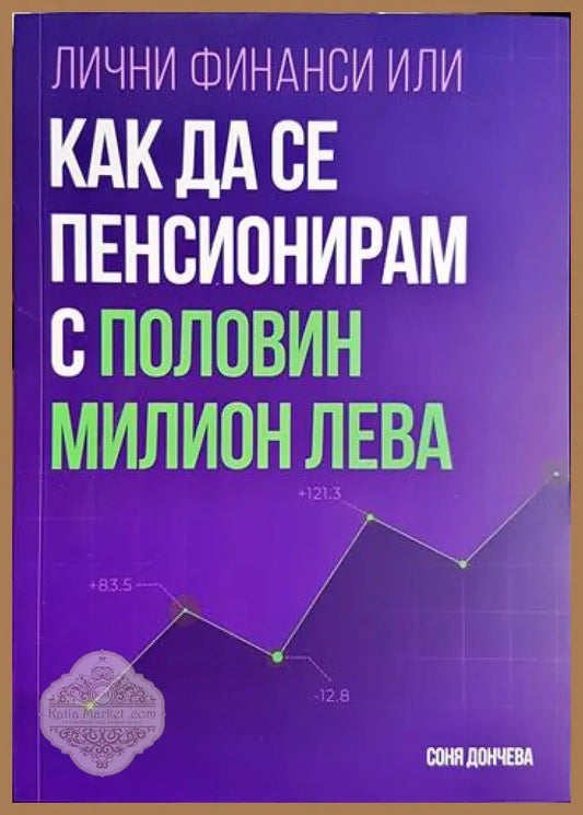 Лични финанси или как да се пенисионирам с половин милион лева - Соня Дончева - Книга
