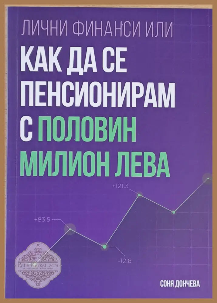 Лични финанси или как да се пенсионирам с половин милион лева - Соня Дончева - Книги