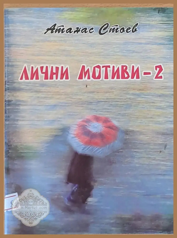 Лични мотиви - 2 - Атанас Стоев - Книги