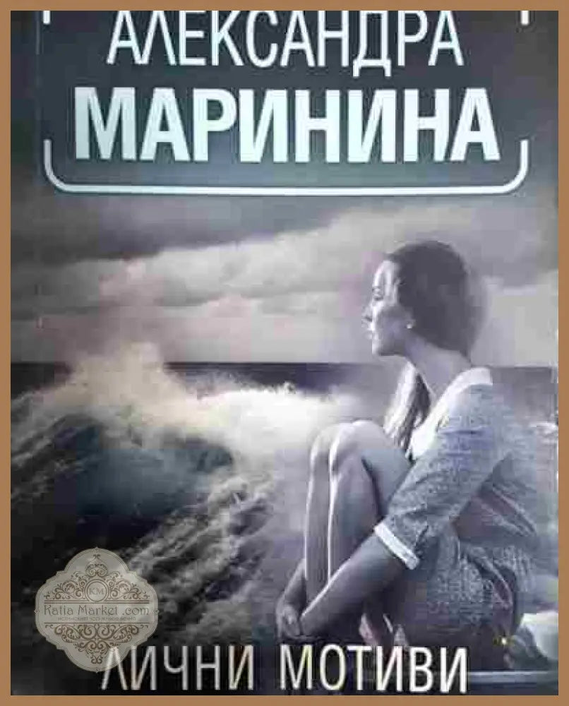 Лични мотиви - Александра Маринина - Книга