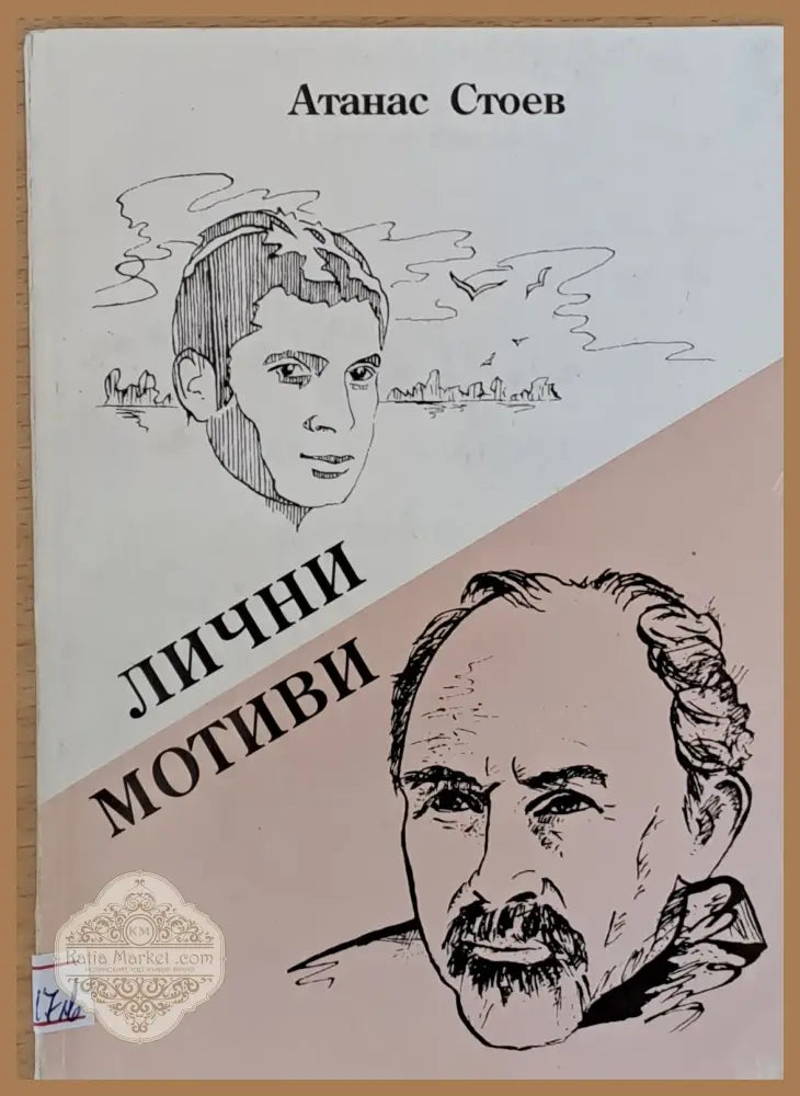 Лични мотиви - Атанас Стоев - Книги