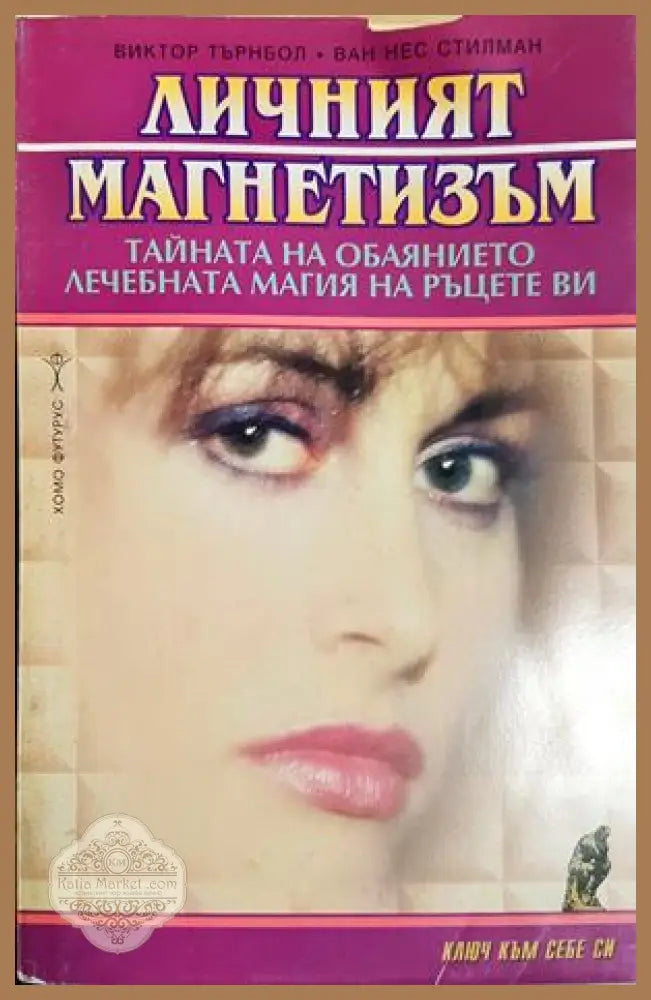 Личният магнетизъм: Тайната на обаянието. Лечебната магия на ръцете ви - Виктор Търнбол Ван Нес Стилман - Книга